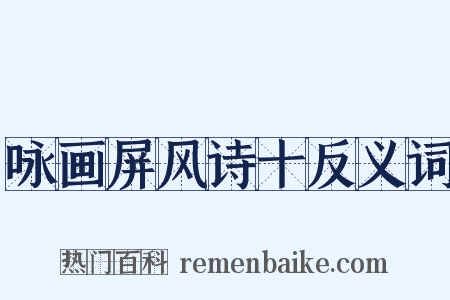 咏画屏风诗十反义词是什么意思的图片